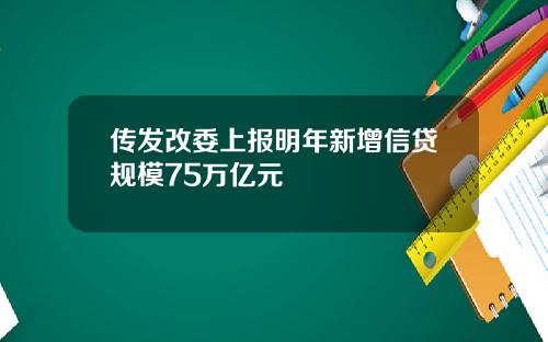 传发改委上报明年新增信贷规模75万亿元