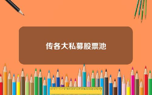 传各大私募股票池