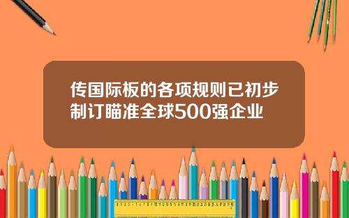 传国际板的各项规则已初步制订瞄准全球500强企业