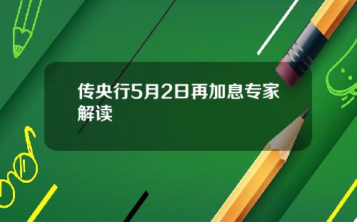 传央行5月2日再加息专家解读