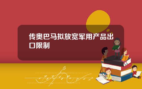 传奥巴马拟放宽军用产品出口限制
