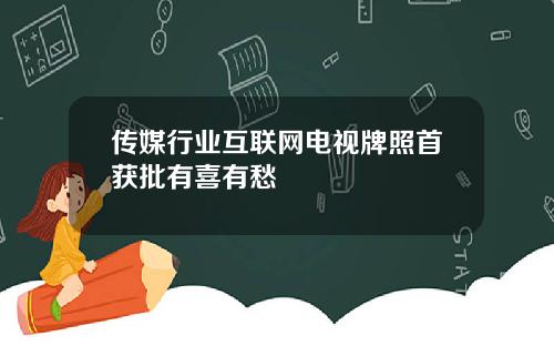 传媒行业互联网电视牌照首获批有喜有愁