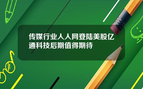传媒行业人人网登陆美股亿通科技后期值得期待