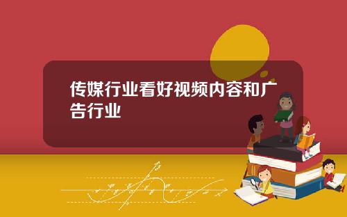 传媒行业看好视频内容和广告行业