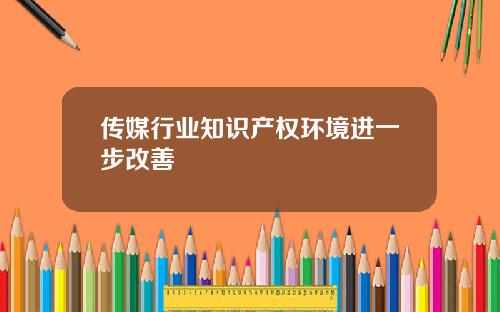 传媒行业知识产权环境进一步改善