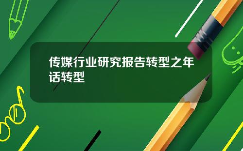 传媒行业研究报告转型之年话转型