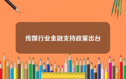 传媒行业金融支持政策出台