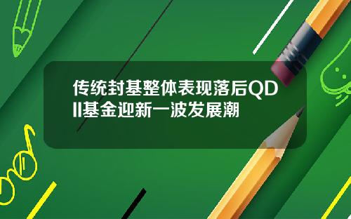 传统封基整体表现落后QDII基金迎新一波发展潮