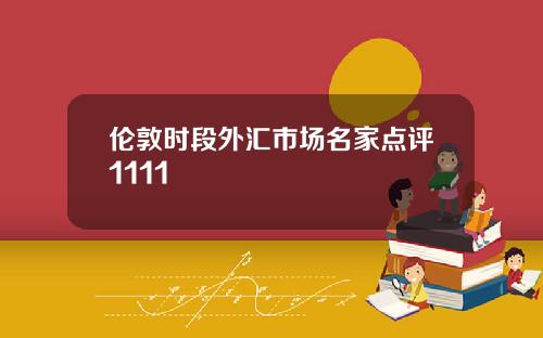 伦敦时段外汇市场名家点评1111