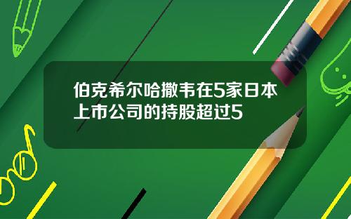 伯克希尔哈撒韦在5家日本上市公司的持股超过5