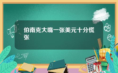 伯南克大嘴一张美元十分慌张