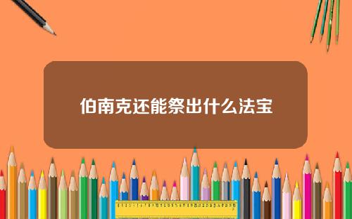 伯南克还能祭出什么法宝
