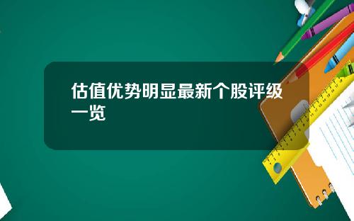 估值优势明显最新个股评级一览