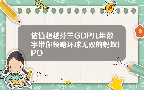 估值超越芬兰GDP几组数字带你领略环球无双的蚂蚁IPO