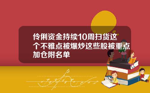 伶俐资金持续10周扫货这个不雅点被爆炒这些股被重点加仓附名单