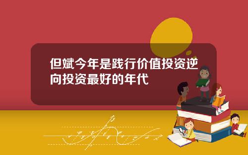 但斌今年是践行价值投资逆向投资最好的年代