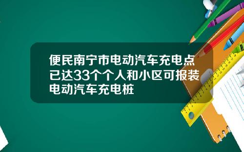 便民南宁市电动汽车充电点已达33个个人和小区可报装电动汽车充电桩