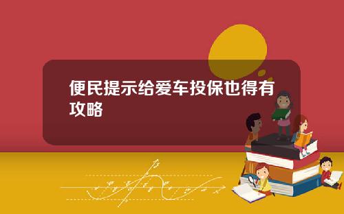 便民提示给爱车投保也得有攻略
