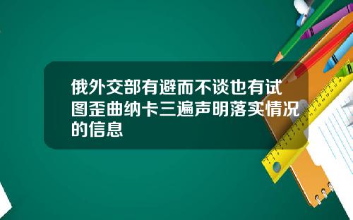 俄外交部有避而不谈也有试图歪曲纳卡三遍声明落实情况的信息