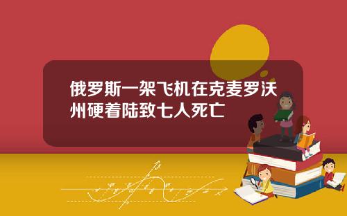 俄罗斯一架飞机在克麦罗沃州硬着陆致七人死亡