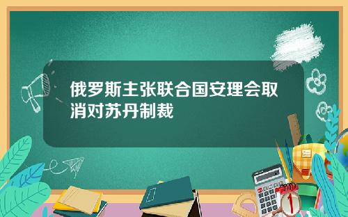 俄罗斯主张联合国安理会取消对苏丹制裁
