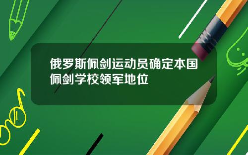 俄罗斯佩剑运动员确定本国佩剑学校领军地位