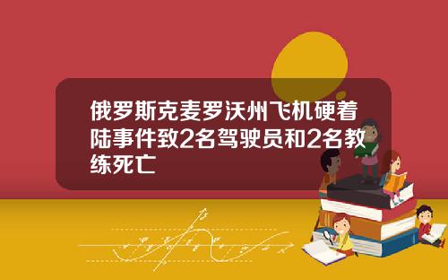 俄罗斯克麦罗沃州飞机硬着陆事件致2名驾驶员和2名教练死亡