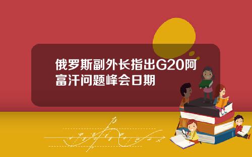 俄罗斯副外长指出G20阿富汗问题峰会日期
