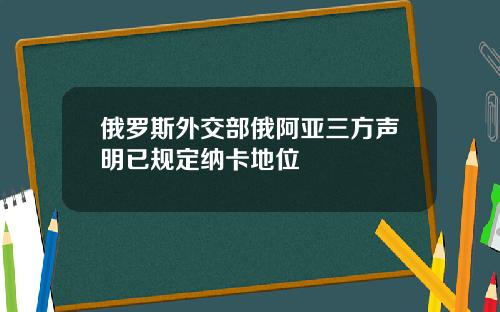 俄罗斯外交部俄阿亚三方声明已规定纳卡地位