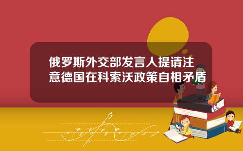 俄罗斯外交部发言人提请注意德国在科索沃政策自相矛盾
