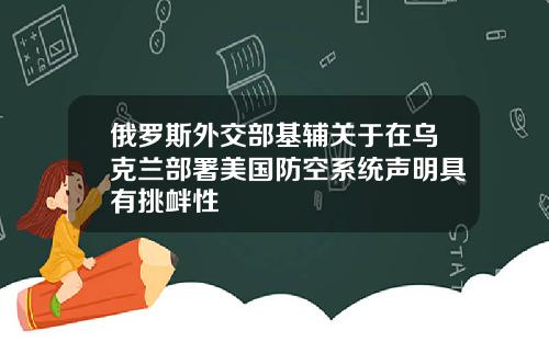 俄罗斯外交部基辅关于在乌克兰部署美国防空系统声明具有挑衅性