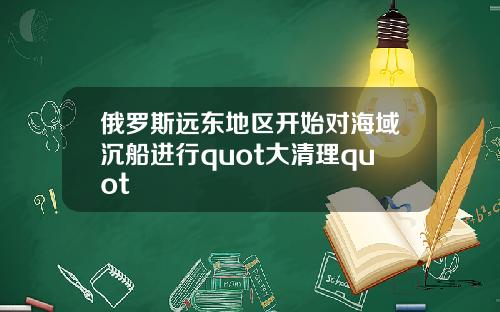 俄罗斯远东地区开始对海域沉船进行quot大清理quot