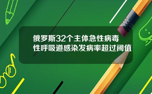 俄罗斯32个主体急性病毒性呼吸道感染发病率超过阈值