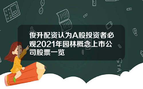 俊升配资认为A股投资者必观2021年园林概念上市公司股票一览