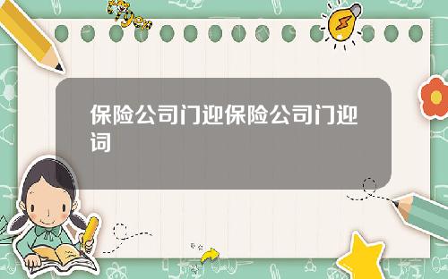 保险公司门迎保险公司门迎词