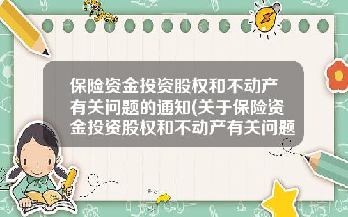 保险资金投资股权和不动产有关问题的通知(关于保险资金投资股权和不动产有关问题的通知)