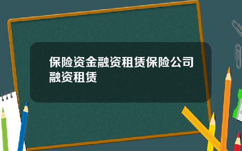 保险资金融资租赁保险公司融资租赁