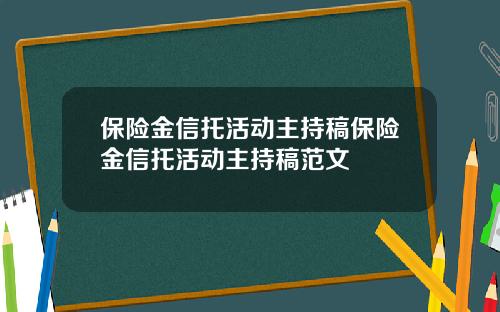 保险金信托活动主持稿保险金信托活动主持稿范文