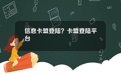 信息卡盟登陆？卡盟登陆平台