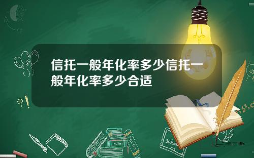 信托一般年化率多少信托一般年化率多少合适