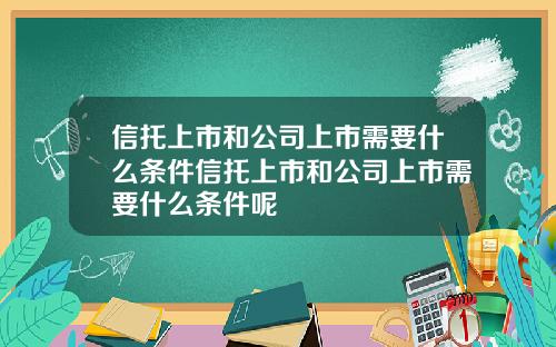 信托上市和公司上市需要什么条件信托上市和公司上市需要什么条件呢