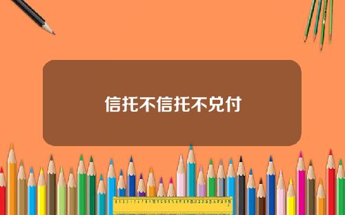 信托不信托不兑付