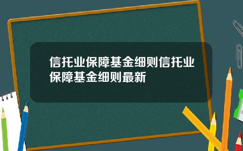 信托业保障基金细则信托业保障基金细则最新