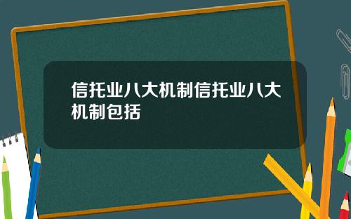 信托业八大机制信托业八大机制包括
