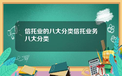 信托业的八大分类信托业务八大分类