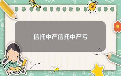 信托中产信托中产亏