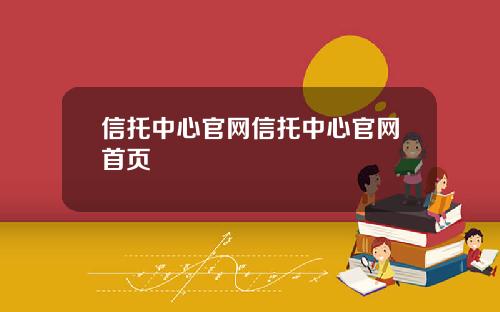 信托中心官网信托中心官网首页