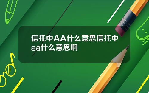信托中AA什么意思信托中aa什么意思啊