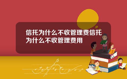 信托为什么不收管理费信托为什么不收管理费用