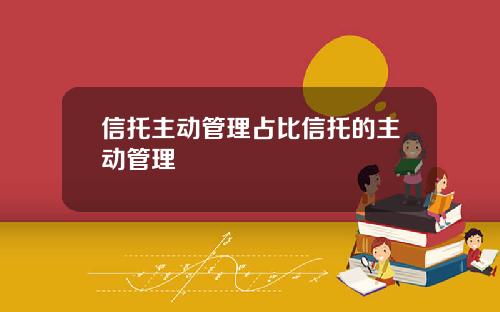 信托主动管理占比信托的主动管理